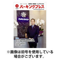 自転車・バイク・自動車駐車場　パーキングプレス 2025/08/07発売号から1年(12冊)(雑誌)（直送品）