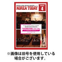 KOREA TODAY（コリアトゥデイ） 2025/08/10発売号から1年(12冊)(雑誌)（直送品）