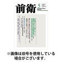 前衛 2025/08/08発売号から1年(12冊)(雑誌)（直送品）