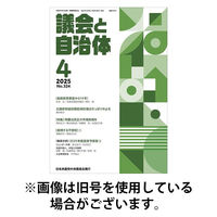 議会と自治体 2025/08/24発売号から1年(12冊)(雑誌)（直送品）
