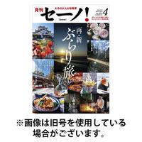 月刊セーノ！ 2025/08/01発売号から1年(12冊)(雑誌)（直送品）
