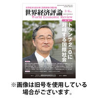 世界経済評論2025/08/16発売号から1年(6冊)(雑誌)（直送品）