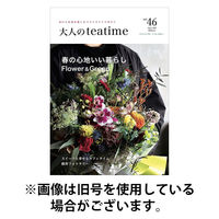 大人のteatime 2025/08/01発売号から1年(6冊)(雑誌)（直送品）