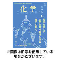 化学 2025/08/18発売号から1年(12冊)(雑誌)（直送品）