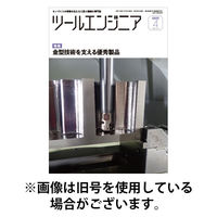 ツールエンジニア 2025/08/28発売号から1年(12冊)(雑誌)（直送品）