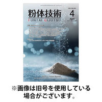 粉体技術 2025/08/05発売号から1年(12冊)(雑誌)（直送品）
