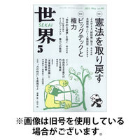 世界 2025/08/08発売号から1年(12冊)(雑誌)（直送品）