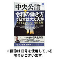 中央公論 2025/08/08発売号から1年(12冊)(雑誌)（直送品）
