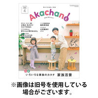 赤ちゃんと！ 2025/08/25発売号から1年(12冊)(雑誌)（直送品）