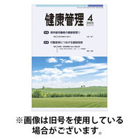 健康管理 2025/08/01発売号から1年(12冊)(雑誌)（直送品）