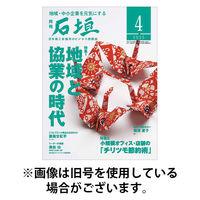 月刊 石垣 2025/08/10発売号から1年(12冊)(雑誌)（直送品）
