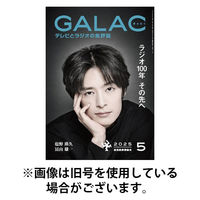 GALAC（ギャラク） 2025/08/06発売号から1年(12冊)(雑誌)（直送品）