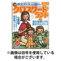 クロスワードランド 2025/08/27発売号から1年(12冊)(雑誌)（直送品）