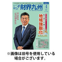 財界九州 2025/08/25発売号から1年(12冊)(雑誌)（直送品）