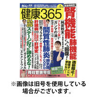 健康365 2025/08/16発売号から1年(12冊)(雑誌)（直送品）