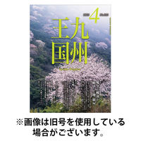 月刊九州王国 2025/08/15発売号から1年(12冊)(雑誌)（直送品）