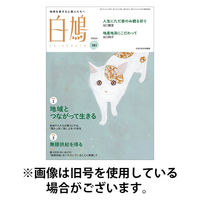 白鳩 2025/08/20発売号から1年(12冊)(雑誌)（直送品）