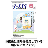 月刊　J-LIS（ジェイリス） 2025/08/01発売号から1年(12冊)(雑誌)（直送品）