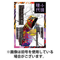 小説現代 2025/08/22発売号から1年(12冊)(雑誌)（直送品）