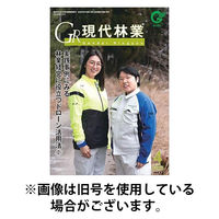 現代林業 2025/08/15発売号から1年(12冊)(雑誌)（直送品）