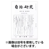 自治研究 2025/08/28発売号から1年(12冊)(雑誌)（直送品）