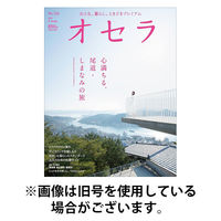 オセラ 2025/08/25発売号から1年(6冊)(雑誌)（直送品）