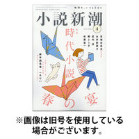 小説新潮 2025/08/22発売号から1年(12冊)(雑誌)（直送品）
