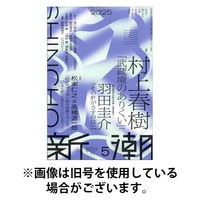 新潮 2025/08/07発売号から1年(12冊)(雑誌)（直送品）