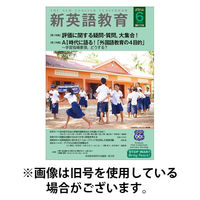 新英語教育 2025/08/20発売号から1年(12冊)(雑誌)（直送品）