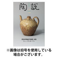 陶説 2025/08/10発売号から1年(11冊)(雑誌)（直送品）