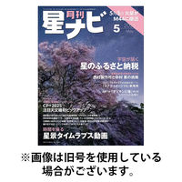 月刊星ナビ 2025/08/05発売号から1年(12冊)(雑誌)（直送品）