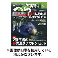 月刊へら専科 2025/08/04発売号から1年(12冊)(雑誌)（直送品）