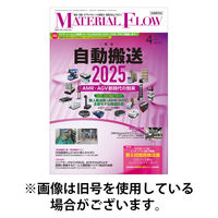 月刊マテリアルフロー 2025/08/01発売号から1年(12冊)(雑誌)（直送品）