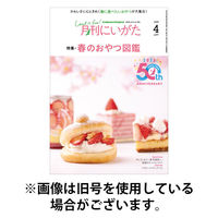 月刊にいがた 2025/08/25発売号から1年(12冊)(雑誌)（直送品）