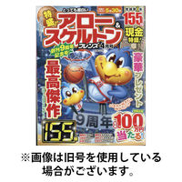 とっても面白いアロー＆スケルトンフレンズ 2025/08/19発売号から1年(6冊)(雑誌)（直送品）