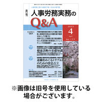 人事労務実務のQ&A 2025/08/20発売号から1年(12冊)(雑誌)（直送品）