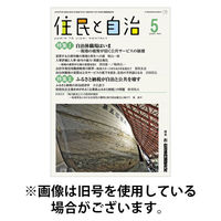 住民と自治 2025/08/11発売号から1年(12冊)(雑誌)（直送品）
