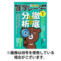 進学レーダー 2025/08/15発売号から1年(9冊)(雑誌)（直送品）