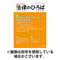 法律のひろば 2025/08/01発売号から1年(6冊)(雑誌)（直送品）