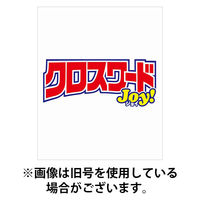 クロスワードJoy！2025/08/08発売号から1年(4冊)(雑誌)（直送品）