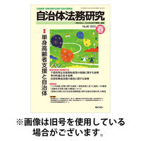 季刊 自治体法務研究 2025/08/25発売号から1年(4冊)(雑誌)（直送品）