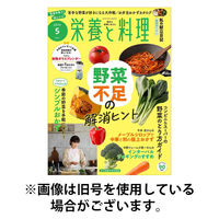 栄養と料理 2025/08/08発売号から1年(12冊)(雑誌)（直送品）