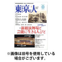 東京人 2025/08/01発売号から1年(12冊)(雑誌)（直送品）