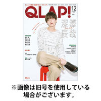 QLAP！（クラップ） 2025/08/12発売号から1年(12冊)(雑誌)（直送品）