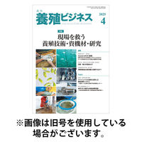 養殖ビジネス 2025/08/06発売号から1年(12冊)(雑誌)（直送品）