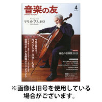 音楽の友 2025/08/18発売号から1年(12冊)(雑誌)（直送品）
