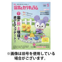 月刊 保育とカリキュラム 2025/08/01発売号から1年(12冊)(雑誌)（直送品）