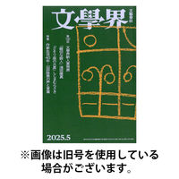 文学界 2025/08/07発売号から1年(12冊)(雑誌)（直送品）
