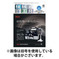 機械と工具 2025/08/02発売号から1年(12冊)(雑誌)（直送品）