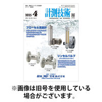 計測技術 2025/08/05発売号から1年(12冊)(雑誌)（直送品）